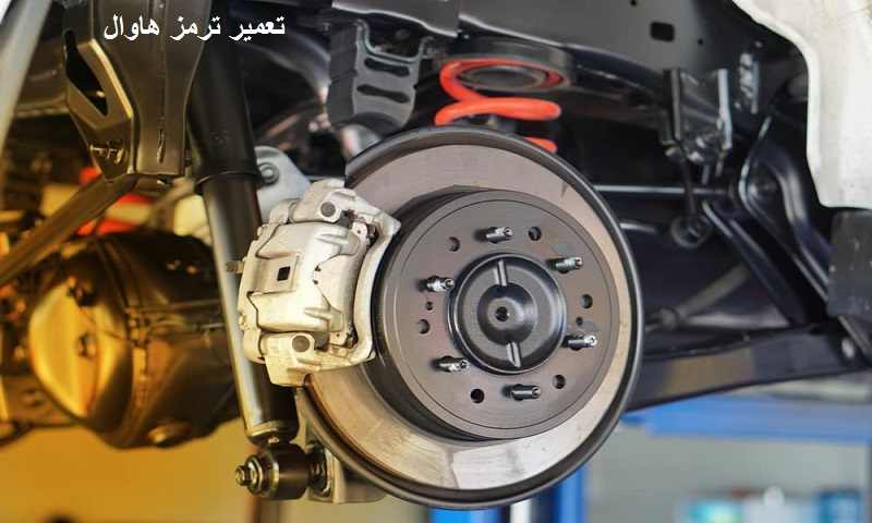 هزینه تعمیر ترمز هاوال