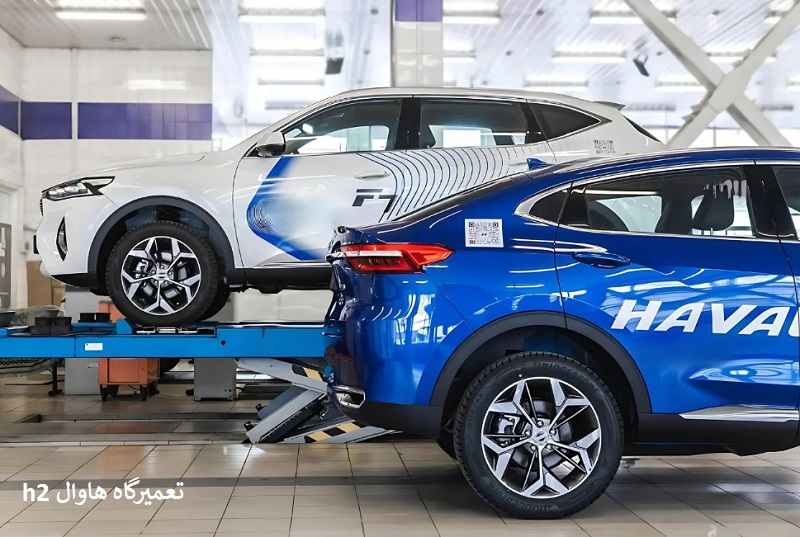 تعمیرگاه تخصصی هاوال h2