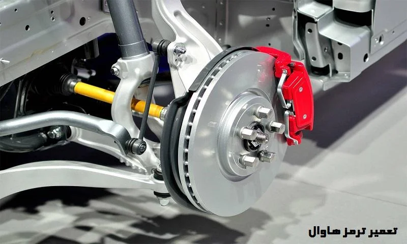 تعمیر ترمز هاوال - در بهترین تعمیرگاه تخصصی haval
