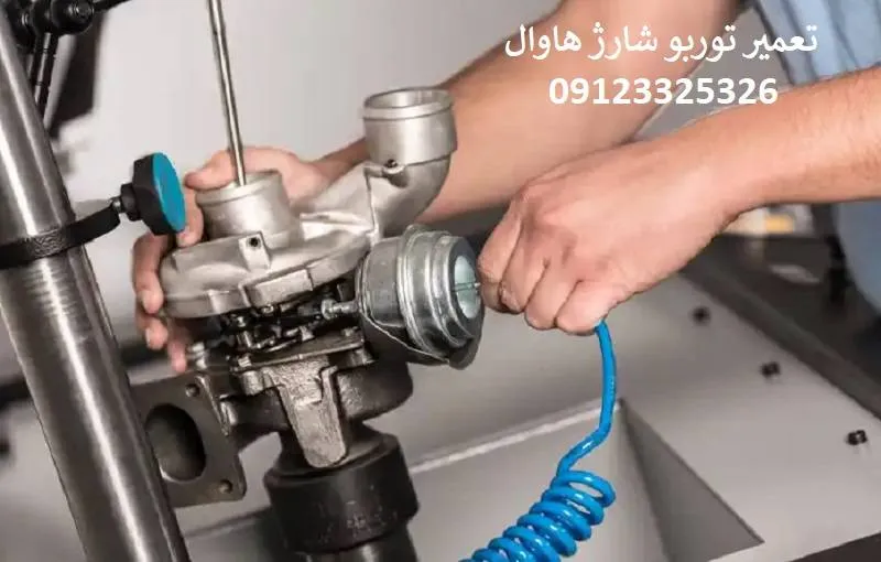 تعمیر توربو شارژ هاوال - توسط تعمیرکاران متخصص