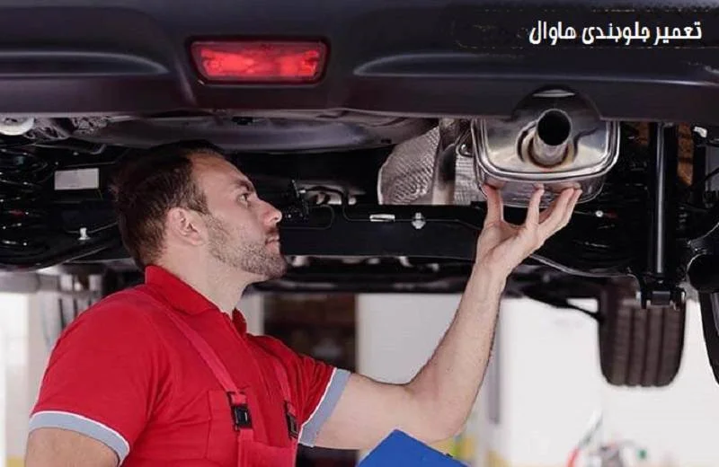 تعمیر جلوبندی هاوال - با قطعات اورجینال