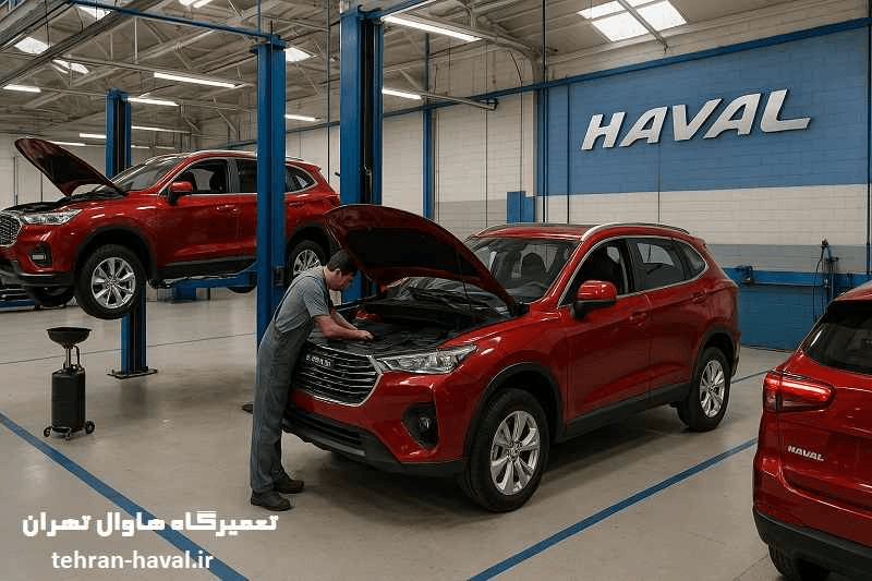 تعمیرگاه هاوال در تهران تعمیرگاه هاوال در تهران